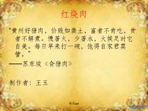 《家常菜红烧肉做法》PPT课件