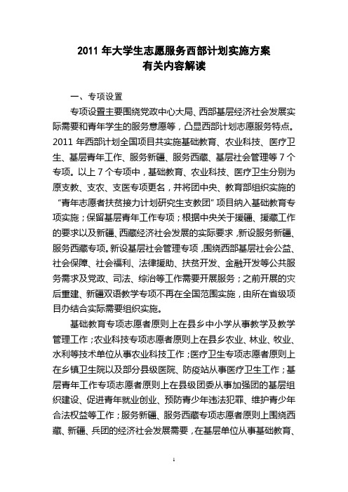 2011年大学生志愿服务西部计划实施方案有关内容解读