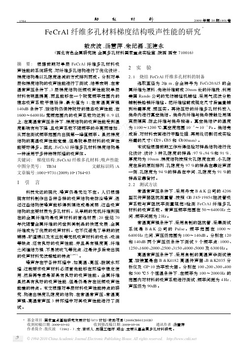 FeCrAl纤维多孔材料梯度结构吸声性能的研究-静尔音小博士吸音膜提供