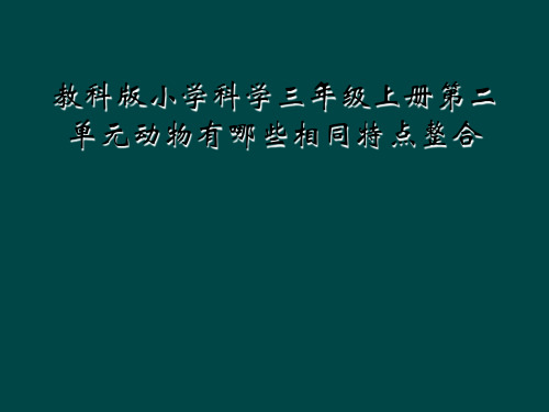 教科版小学科学三年级上册第二单元动物有哪些相同特点整合