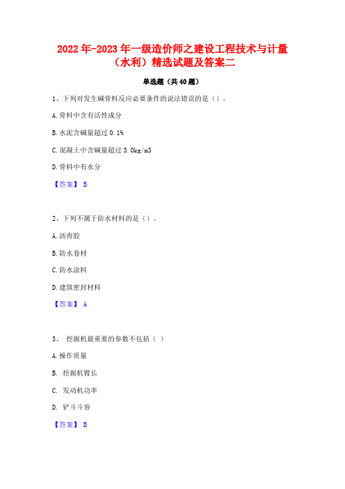 2022年-2023年一级造价师之建设工程技术与计量(水利)精选试题及答案二