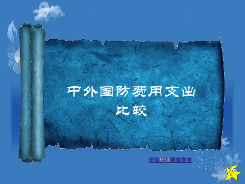 各国国防费用比较