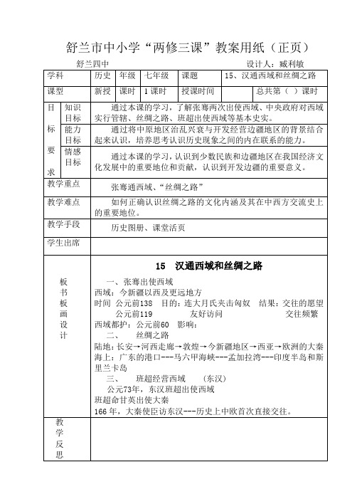 舒兰市中小学“两修三课”教案用纸(正页)