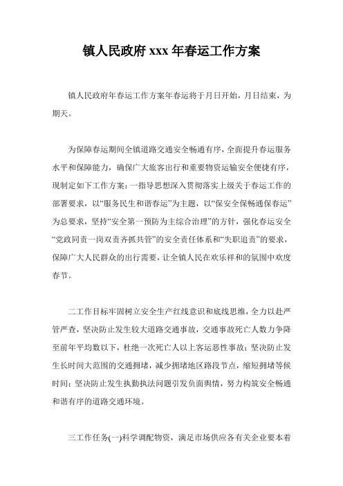 镇人民政府xxx年春运工作方案