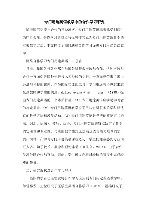 专门用途英语教学中合作学习研究[论文]