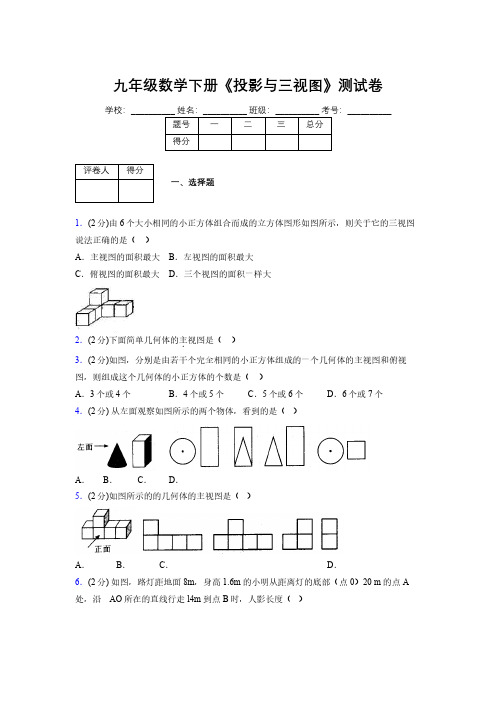 2019年秋浙教版初中数学九年级下册《投影与三视图》单元测试(含答案) (528)