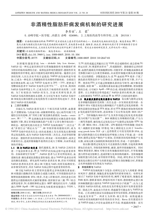 非酒精性脂肪肝病发病机制的研究进展