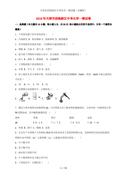 天津市滨海新区中考化学一模试题(含解析)