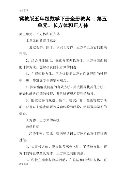 【教育学习文章】冀教版五年级数学下册全册教案 ：第五单元、长方体和正方体