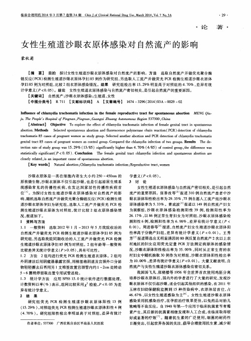 女性生殖道沙眼衣原体感染对自然流产的影响