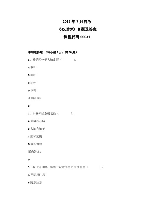 2015年7月自考《心理学》00031真题及答案