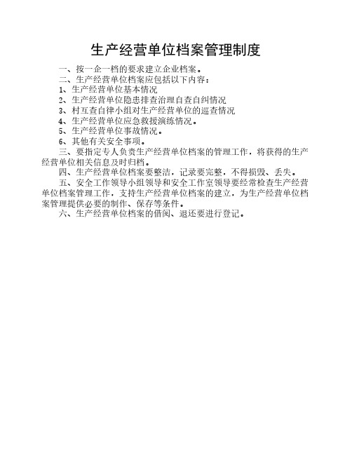 生产经营单位档案管理制度
