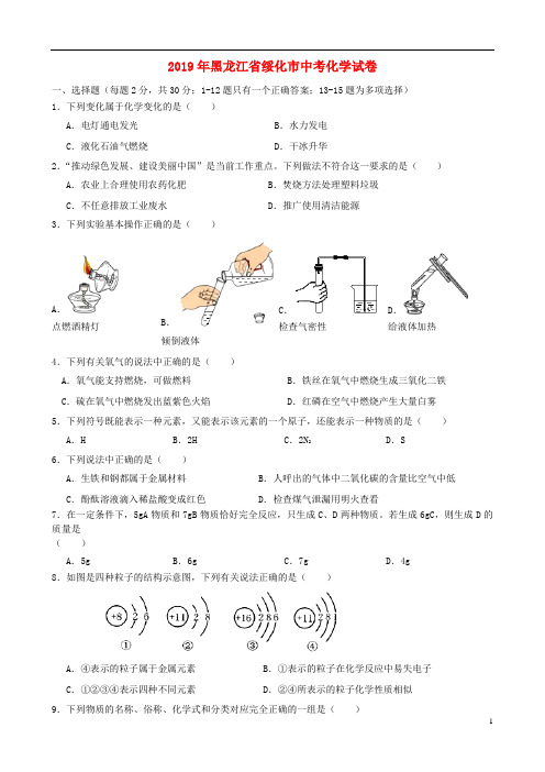 《中考真题》黑龙江省绥化市2019年中考化学真题试题