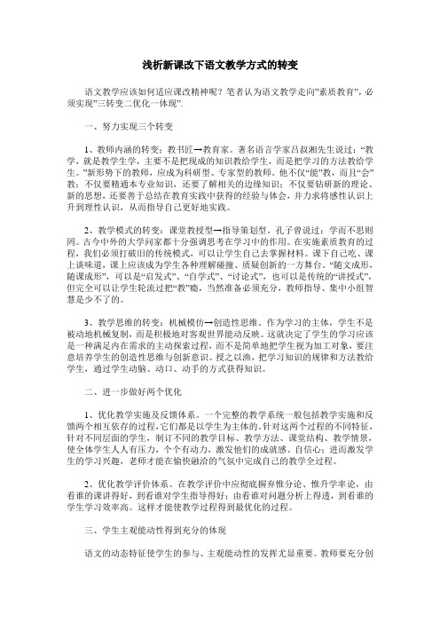 浅析新课改下语文教学方式的转变