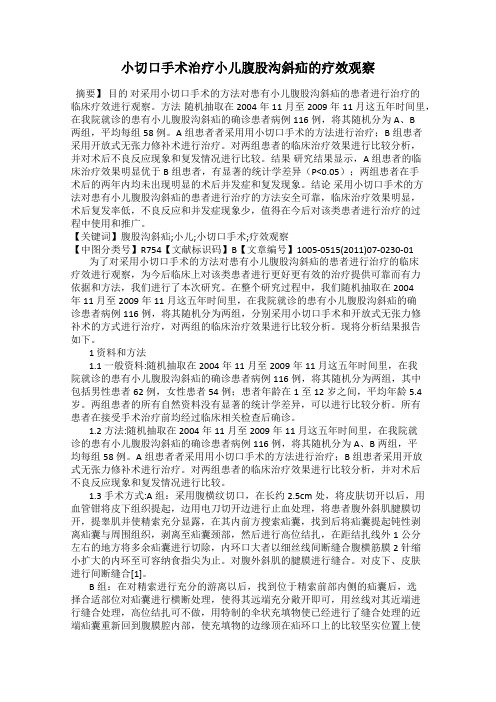 小切口手术治疗小儿腹股沟斜疝的疗效观察