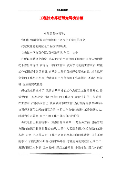 工程技术部经理竞聘演讲稿