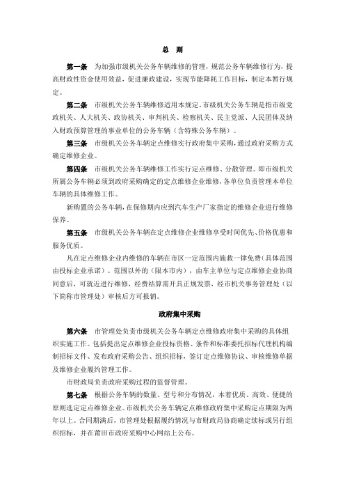 市直行政事业单位公务车辆定点维修管理暂行规定