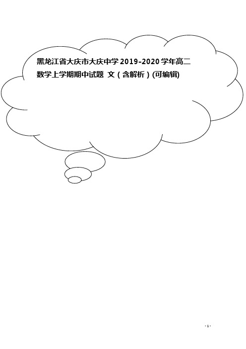 黑龙江省大庆市大庆中学2019-2020学年高二数学上学期期中试题 文(含解析)