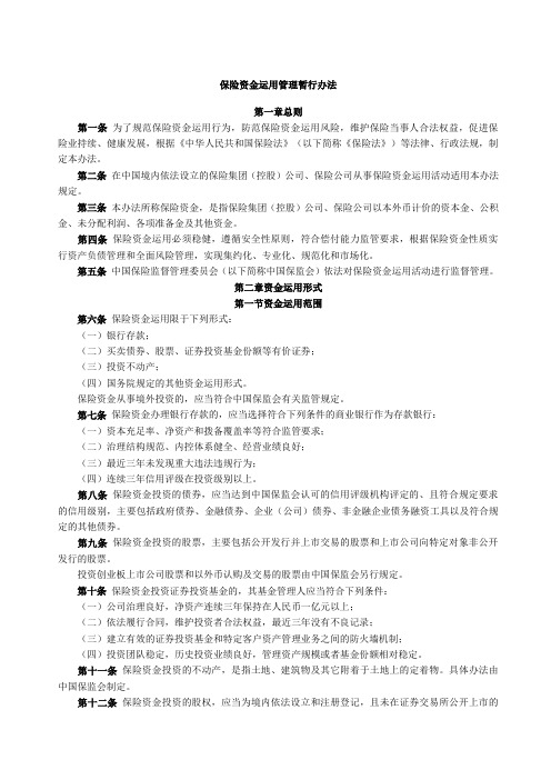 保险资金运用管理暂行办法