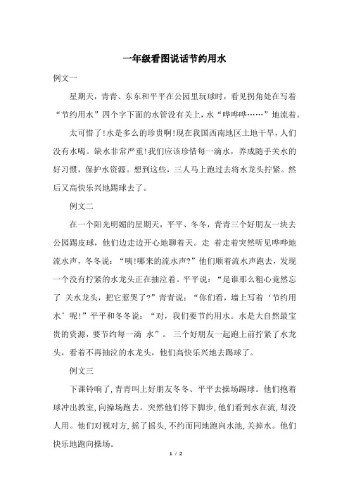 一年级看图说话节约用水