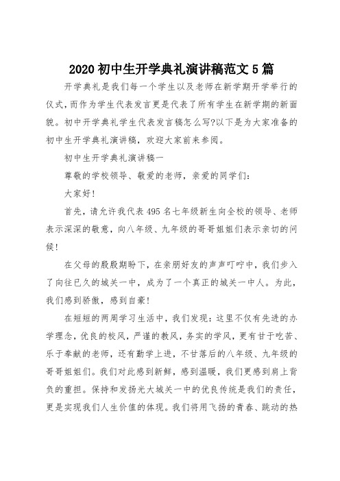 2020初中生开学典礼演讲稿范文5篇