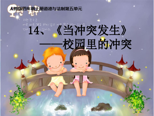 2019部编版四年级道德与法治上课件：14当冲突发生PPT (18页PPT)【推荐】