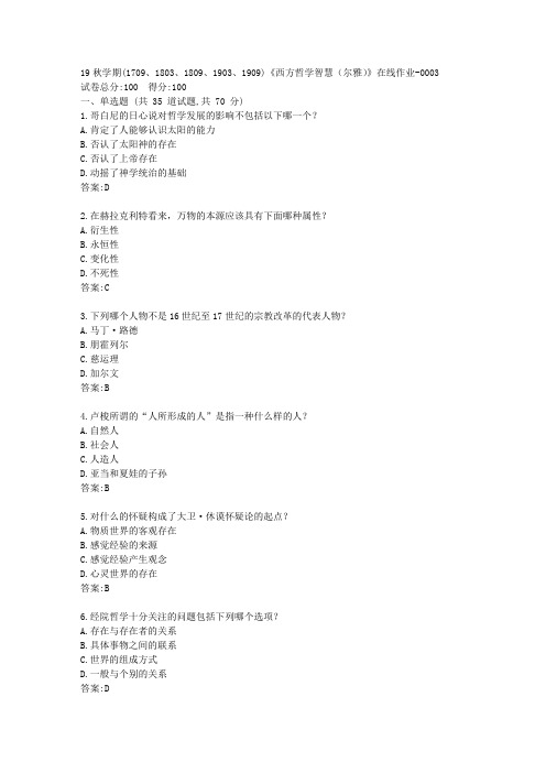 南开19秋学期(1709、1803、1809、1903、1909)《西方哲学智慧(尔雅)》在线作业【满分答案】