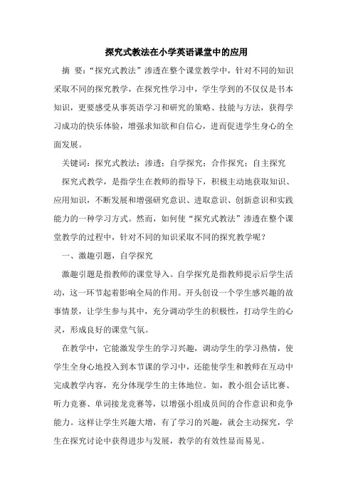 探究式教法在小学英语课堂中的应用