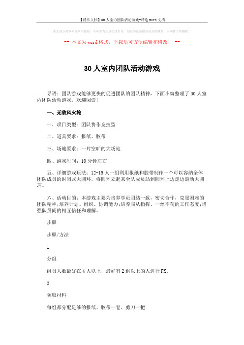【精品文档】30人室内团队活动游戏-精选word文档 (3页)
