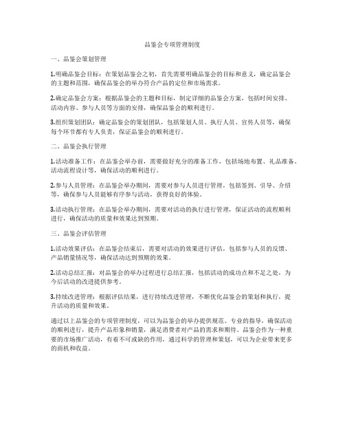 品鉴会专项管理制度