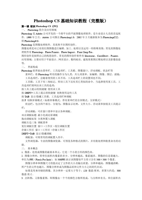 Photoshop_CS基础知识教程(完整版)