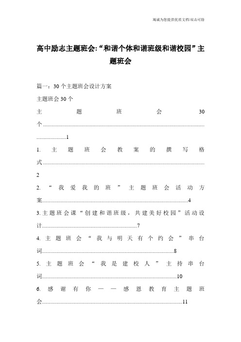 高中励志主题班会-“和谐个体和谐班级和谐校园”主题班会