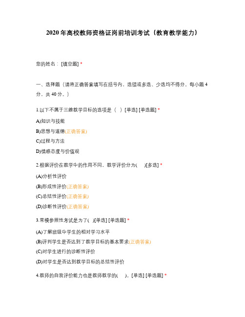 2020年高校教师资格证岗前培训考试(教育教学能力)