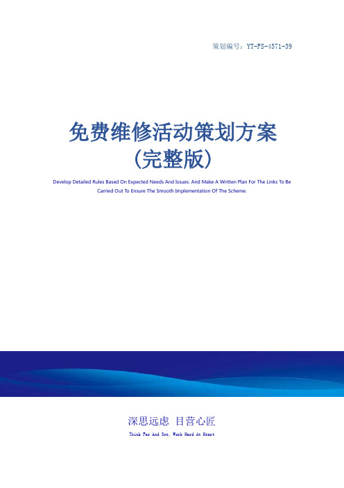 免费维修活动策划方案(完整版)