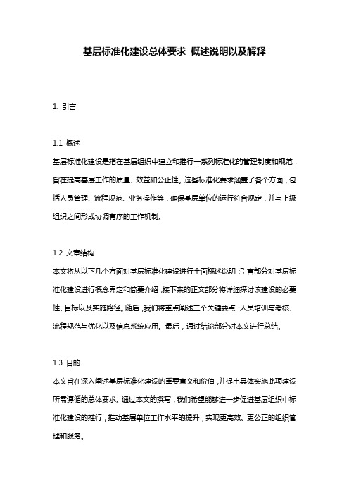 基层标准化建设总体要求_概述说明以及解释