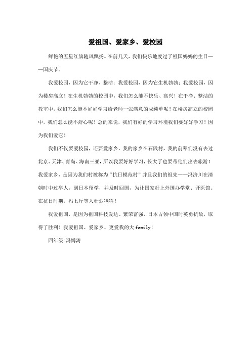爱祖国、爱家乡、爱校园_小学四年级作文400字