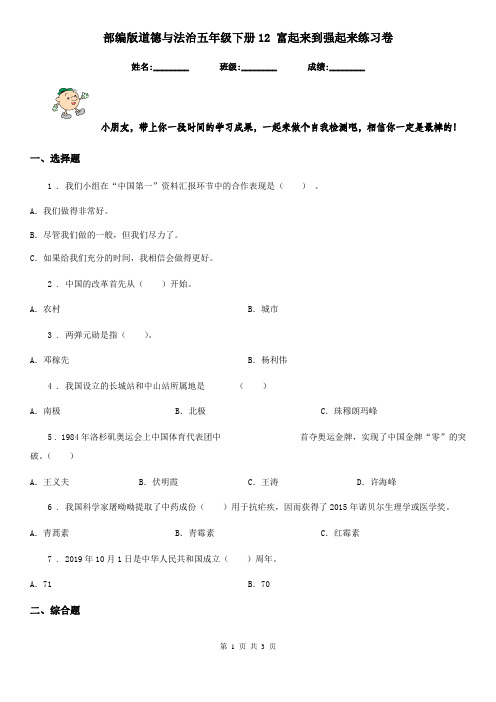 部编版道德与法治五年级下册12 富起来到强起来练习卷精编