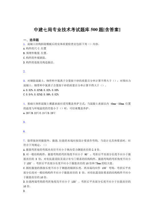最新中建七局专业技术考试题库500题(含标准答案)