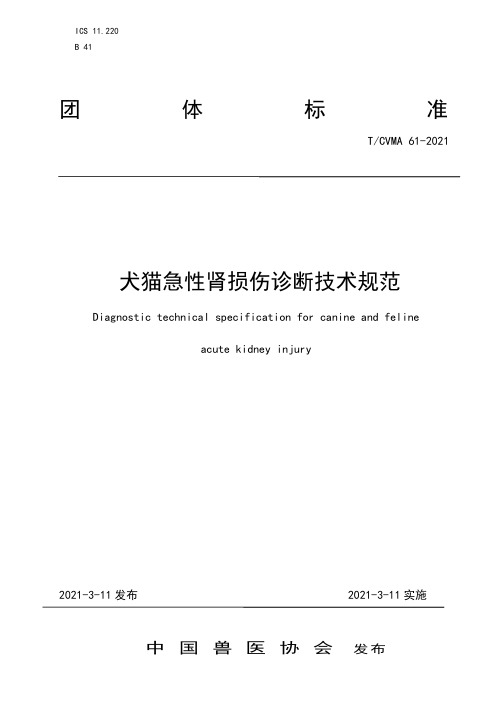 犬猫急性肾损伤诊断技术规范(2021.3.15中国兽医协会发布)