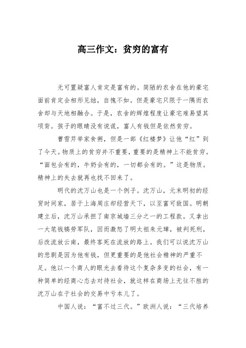 高三作文：贫穷的富有