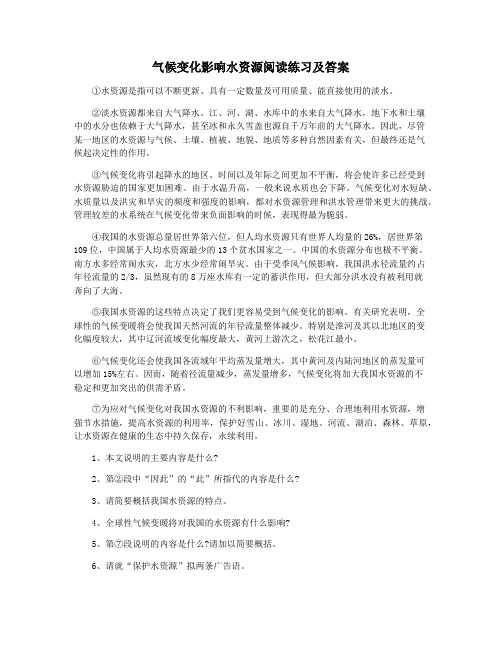 气候变化影响水资源阅读练习及答案