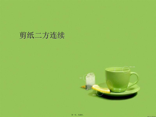剪纸二方连续PPT课件