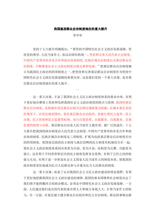 我国基层群众自治制度地位的重大提升