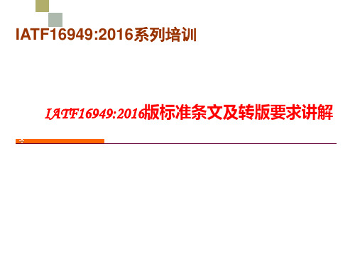IATF16949：2016版标准条文及转版要求讲解