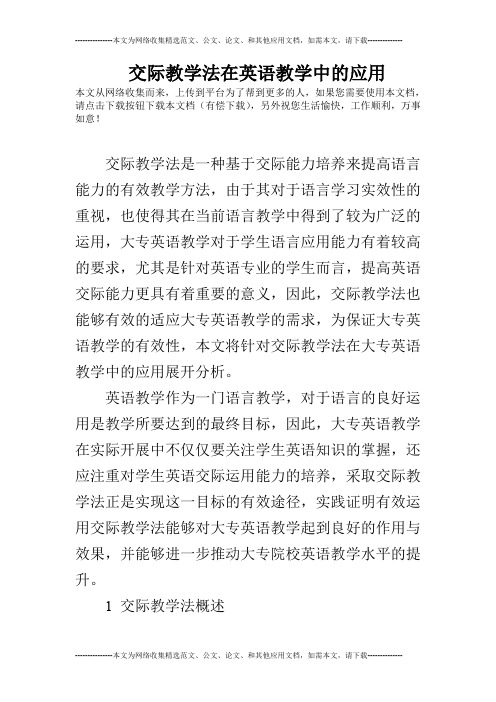 交际教学法在英语教学中的应用