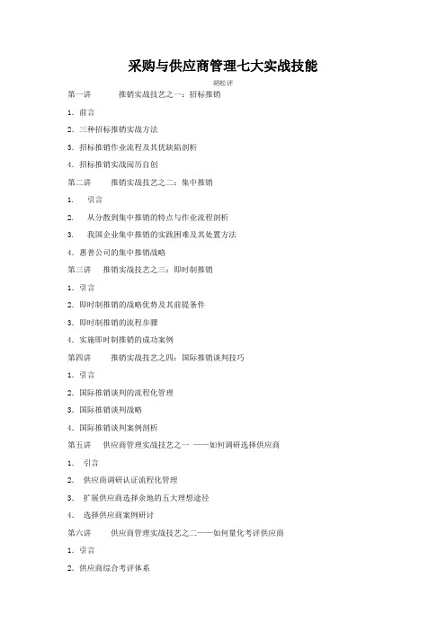 采购与供应商管理七大实战技能