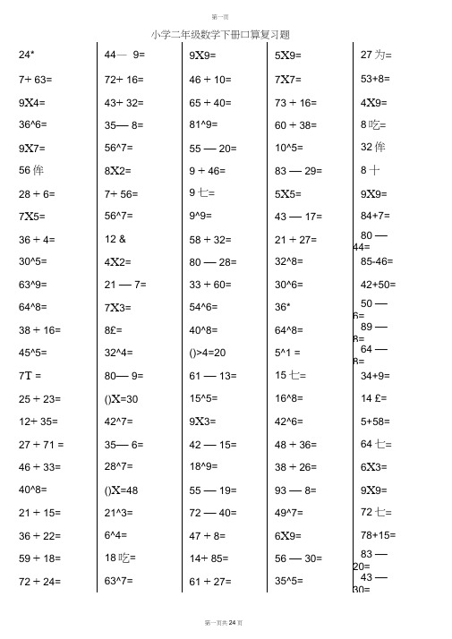 小学二年级下册数学口算综合练习题