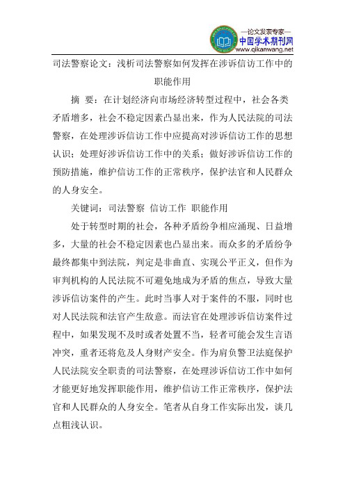 司法警察论文：浅析司法警察如何发挥在涉诉信访工作中的职能作用