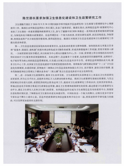 陈竺部长要求加强卫生信息化建设和卫生政策研究工作