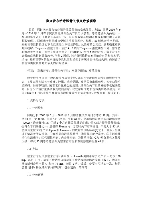 塞来昔布治疗膝骨关节炎疗效观察
